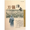

方强传奇
