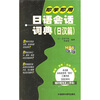 

即学即用日语会话词典：日汉篇（附光盘）
