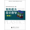 

塑料加工机械与模具设计丛书：塑料模具设计指导（第3版）