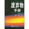 

废弃物手册
