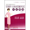 

全国护士执业资格考试应试丛书：全国护士执业资格考试应试指南