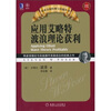 

应用艾略特波浪理论获利（珍藏版）