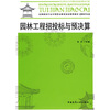 

全国建设行业中等职业教育规划推荐教材（园林专业）：园林工程招投标与预决算