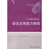 

项目化课程改革系列教材语文应用能力教程
