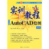 

实训教程：AutoCAD绘图实训教程（2009版）