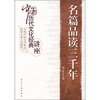 

名篇品读三千年