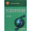 

电工实验及电子实习教程/21世纪电工电子系列教材