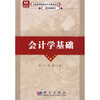 

全国高等院校会计与财务系列规划教材会计学基础