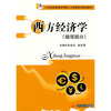 

西方经济学微观部分/21世纪经管类应用型人才培养系列规划教材