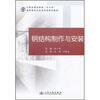 

高职高专土建类专业规划教材钢结构制作与安装