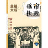

中国历代通俗演义：垂帘执政