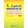 

美丽的桥：初级实用汉语口语（上）（附光盘）