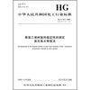 

聚氯乙烯树脂热稳定性的测定氯化氢水吸收法
