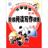 

小学语文红对钩阶梯阅读写作训练（3年级）