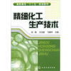 

精细化工生产技术