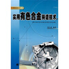 

实用有色合金铸造技术