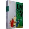 

中国古典文学名著-唐诗（上下卷白话美绘版）