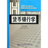 

21世纪高职高专新概念（财经类）系列教材：货币银行学（第2版）