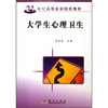 

大学生心理卫生/21世纪高等医学院校教材