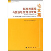 

科学发展观与民族地区经济发展论文集