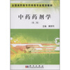 

全国高职高专药学类专业规划教材：中药药剂学（第2版）
