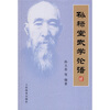 

孙禄堂武学论语
