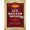 

最新诺贝尔文学奖获奖作品选读（上）