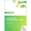 

AutoCAD 2011中文版建筑结构设计十日通附光盘