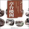 

学画宝典·中国画技法亭台楼阁