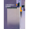 

计算机辅助设计补助教程（附赠光盘1张）