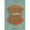 

中国文库·文学类：小城春秋