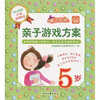 

亲子游戏方案（5岁）