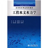 

高等院校精品规划教材：工程水文水力学