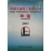 

中国石油化工集团公司年鉴（2003）