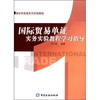 

国际贸易单证实务实验教程学习指导