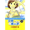 

交响情人梦18