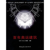 

百年奥运建筑
