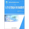 

大学计算机应用基础教程/21世纪高等院校创新精品规划教材