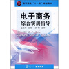 

商职高专“十一五”规划教材电子商务综合实训指导