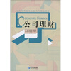 

全国高等教育金融系列精品教材公司理财