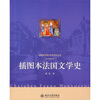 

插图本法国文学史