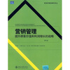 

营销学精选教材译丛·营销管理提升顾客价值和利润增长的战略第4版
