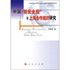 

中国“新安全观”与上海合作组织研究