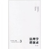 

法理学讲演录-第三卷