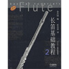 

长笛基础教程2