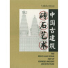 

中国古建筑砖石艺术
