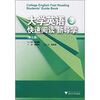 

大学英语快速阅读新导学（第3册）
