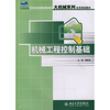 

机械工程控制基础/21世纪全国应用型本科大机械系列实用规划教材