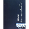 

中国民窑青花瓷画鉴赏天真斋藏青花瓷画集珍