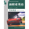 

新职业英语汽车英语教师用书附光盘